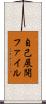 自己展開ファイル Scroll