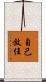 自己放任 Scroll
