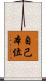 自己本位 Scroll