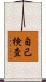 自己検査 Scroll