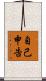 自己申告 Scroll