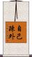 自己疎外 Scroll