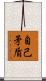 自己矛盾 Scroll