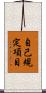 自己規定項目 Scroll