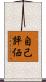 自己評価 Scroll