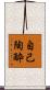 自己陶酔 Scroll