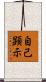 自己顕示 Scroll
