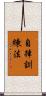 自律訓練法 Scroll