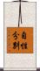 自性分別 Scroll