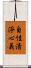 自性淸淨心義 Scroll