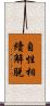 自性相續解脫 Scroll