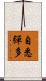 自悉彈多 Scroll