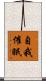 自我催眠 Scroll