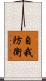 自我防衛 Scroll