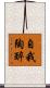 自我陶醉 Scroll