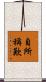 自所稱歎 Scroll