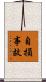 自損事故 Scroll