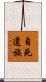 自死遺族 Scroll