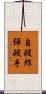 自殺炸彈殺手 Scroll