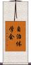 自治体学会 Scroll
