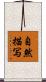自然描写 Scroll