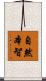 自然本智 Scroll