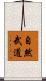 The Nature of Martial Arts Scroll