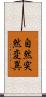 自然突然変異 Scroll