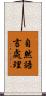 自然語言處理 Scroll