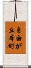自由が丘本町 Scroll