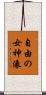 自由の女神像 Scroll