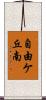 自由ケ丘南 Scroll