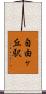 自由ヶ丘駅 Scroll