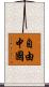 自由中國 Scroll