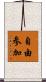 自由参加 Scroll