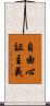 自由心証主義 Scroll