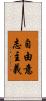 自由意志主義 Scroll