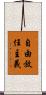 自由放任主義 Scroll