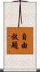 自由放題 Scroll