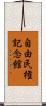 自由民権記念館 Scroll