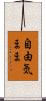 自由気まま Scroll