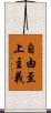 自由至上主義 Scroll