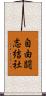 自由闘志結社 Scroll