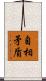 自相矛盾 Scroll