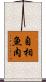 自相魚肉 Scroll