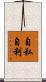 自私自利 Scroll