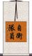 自衛隊員 Scroll
