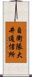 自衛隊大井通信所 Scroll