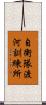 自衛隊渡河訓練所 Scroll
