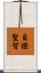 自證聖智 Scroll
